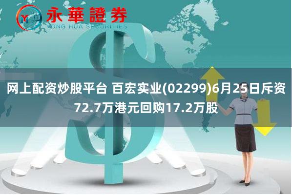 网上配资炒股平台 百宏实业(02299)6月25日斥资72.7万港元回购17.2万股