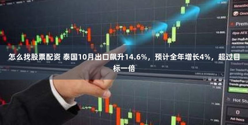 怎么找股票配资 泰国10月出口飙升14.6%，预计全年增长4%，超过目标一倍