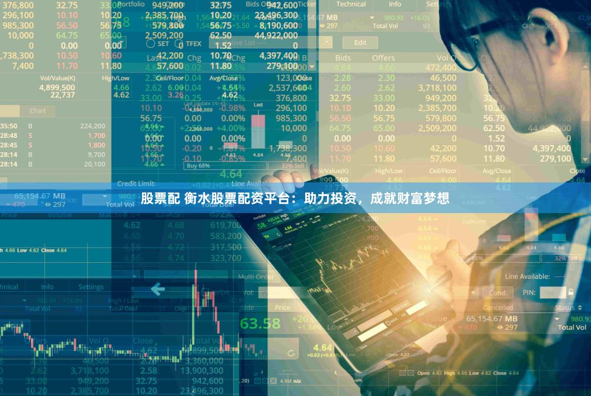 股票配 衡水股票配资平台：助力投资，成就财富梦想