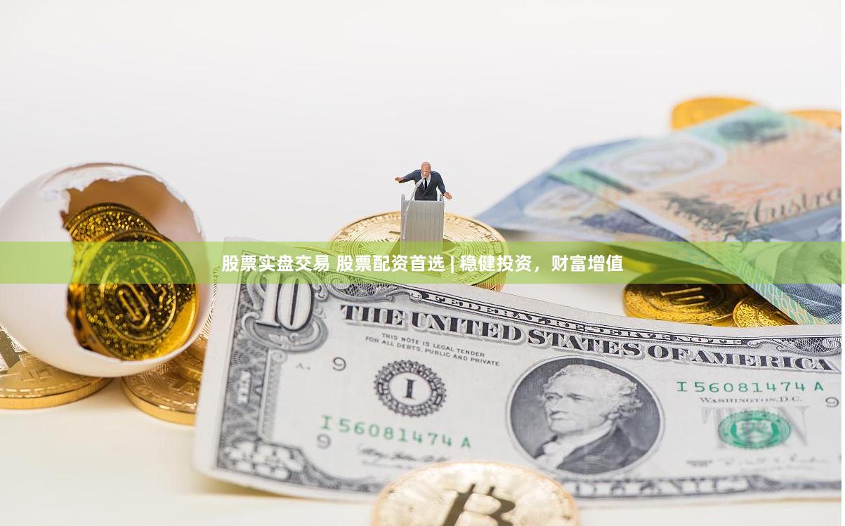 股票实盘交易 股票配资首选 | 稳健投资，财富增值